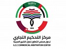مركز التحكيم الخليجي يكشف عن آليات متقدمة لقيد المحكمين والخبراء