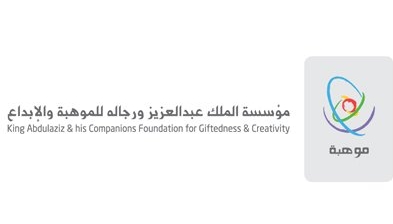 مؤسسة الملك عبدالعزيز ورجاله للموهبة والإبداع