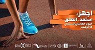 الاتحاد السعودي للرياضة للجميع يطلق تحدي 