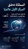المملكة تحقق المركز الأول عالميًا في تفعيل تقنية تأمين توجيه حركة الإنترنت (RPKI RoV)