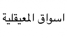 Almaigliah Souq Almaigliah Souq