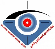 مركز الدكتور احمد ابانمي (قسم العلاج الطبيعي) مركز الدكتور احمد ابانمي (قسم العلاج الطبيعي)