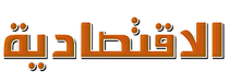 Al Eqtisadiah Newspaper Al Eqtisadiah Newspaper