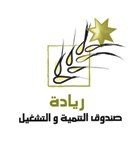 صندوق التنمية والتشغيل صندوق التنمية والتشغيل