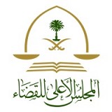 The Supreme Judicial Council The Supreme Judicial Council