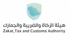 هيئة الزكاة والضريبة والجمارك هيئة الزكاة والضريبة والجمارك