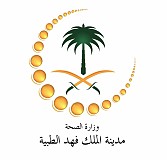 مدينة الملك فهد الطبية مدينة الملك فهد الطبية