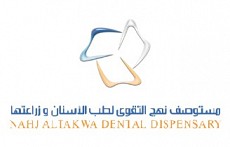 مركز نهج التقوى التخصصي لطب الاسنان 