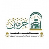 رئاسة الشؤون الدينية بالمسجد الحرام والمسجد النبوي رئاسة الشؤون الدينية بالمسجد الحرام والمسجد النبوي