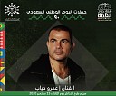 Amro Diab - National day concerts 90