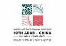 مؤتمر الأعمال العربي الصيني العاشر